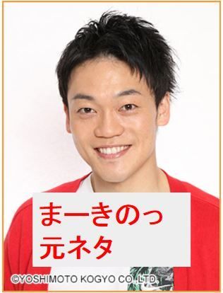 まーきのっ の元ネタの本家は マネする芸人は誰 おばたのお兄さん お笑い好きな代男子が送るowalife