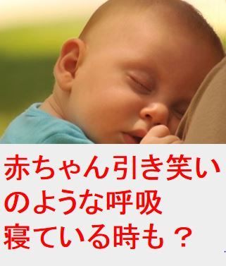 赤ちゃんの引き笑いのような呼吸や声は病気 寝てる時もする お笑い好きな代男子が送るowalife