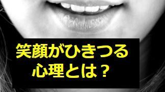笑顔がひきつる心理とは 原因は病気 治す方法や写真写りの改善策は お笑い好きな代男子が送るowalife