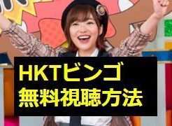 HKTビンゴ