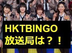 HKTビンゴ