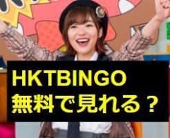 HKTビンゴ