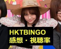 HKTビンゴ