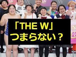 「THE W」