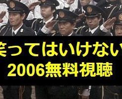 笑ってはいけない