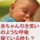 赤ちゃんの引き笑いのような呼吸や声は病気？寝てる時もする？